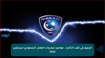 الزعيم في قلب الإثارة.. مواعيد مباريات الهلال السعودي لسبتمبر 2025
